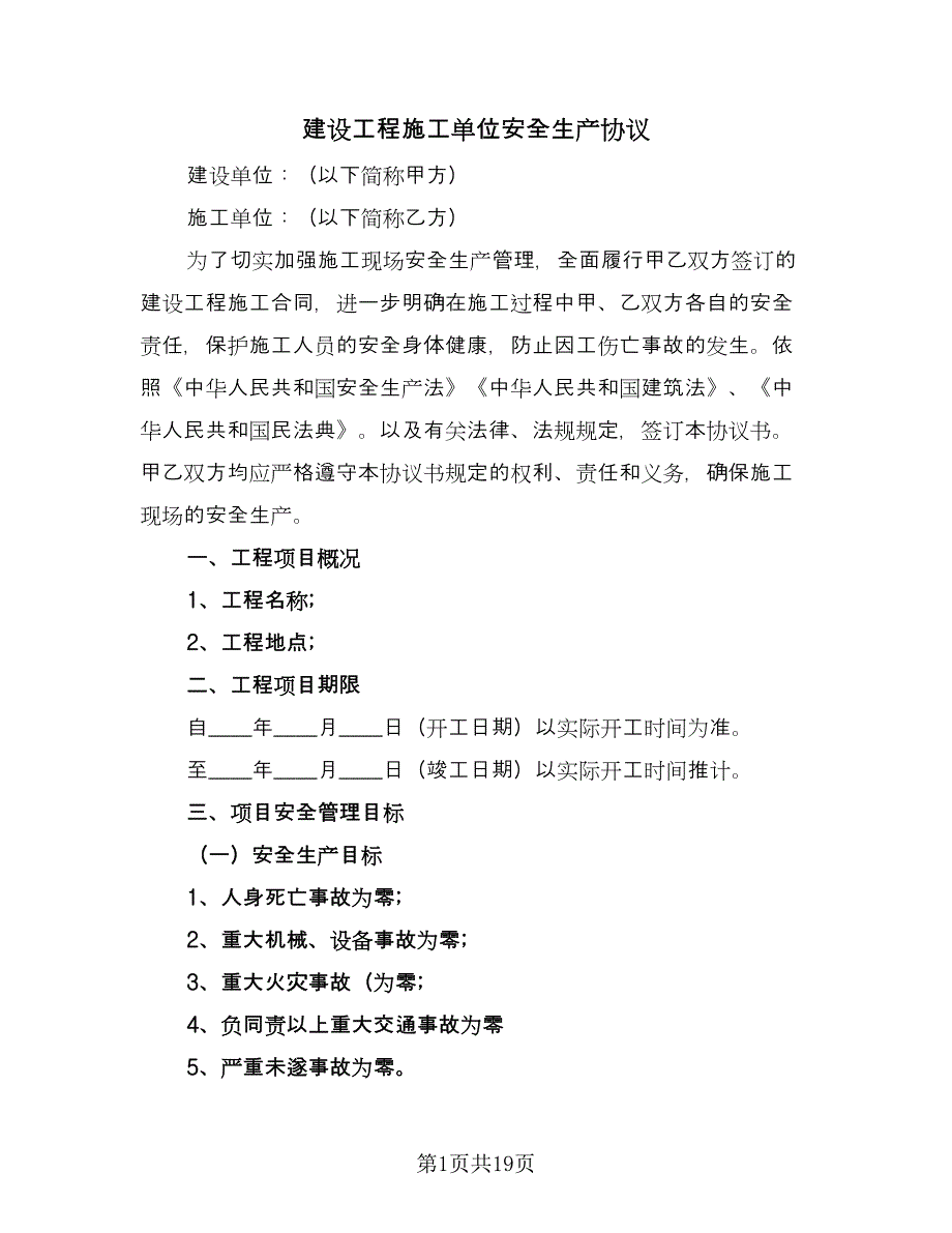 建设工程施工单位安全生产协议（二篇）.doc_第1页