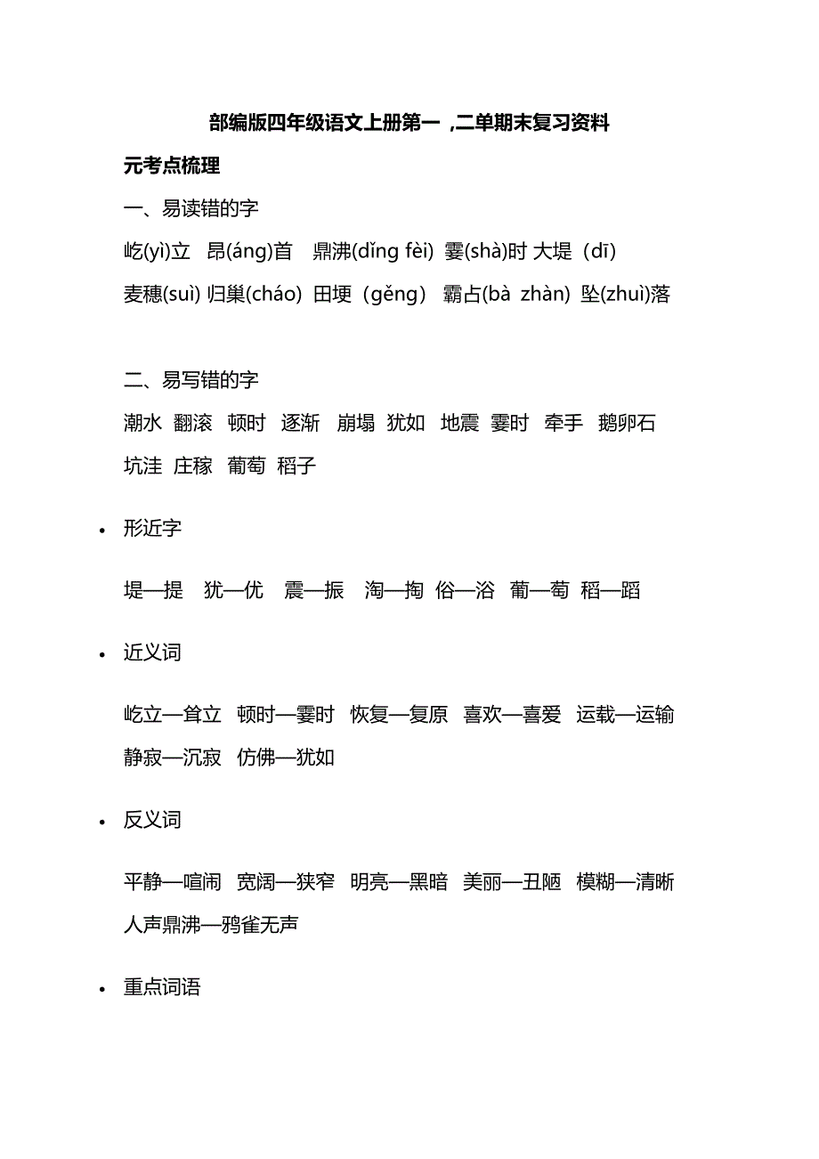 部编版四年级语文上册第一 ,二单期末复习资料_第1页