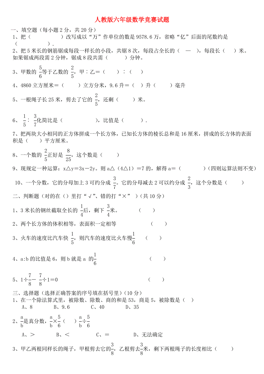 人教版六年级数学竞赛试题_第1页