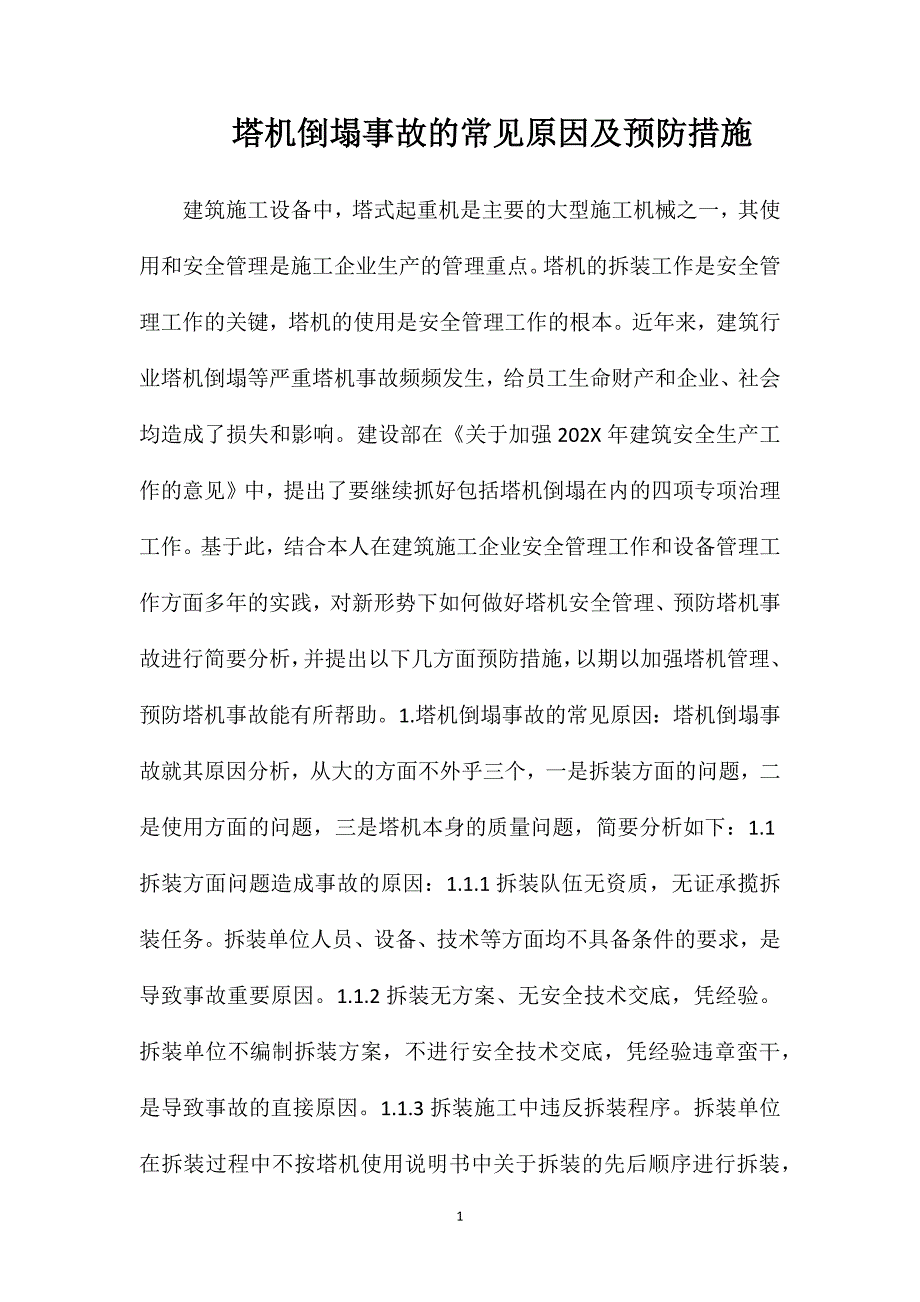 塔机倒塌事故的常见原因及预防措施_第1页