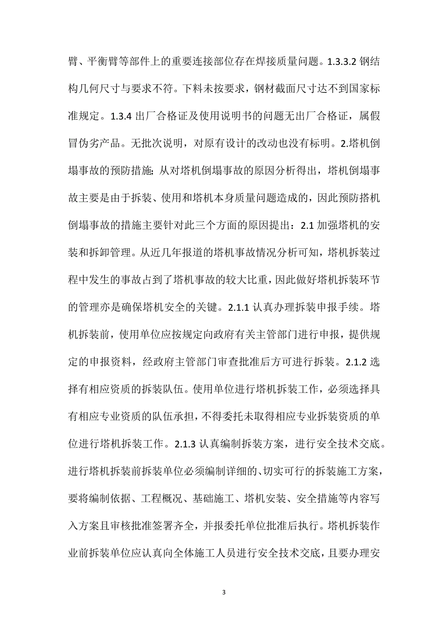 塔机倒塌事故的常见原因及预防措施_第3页