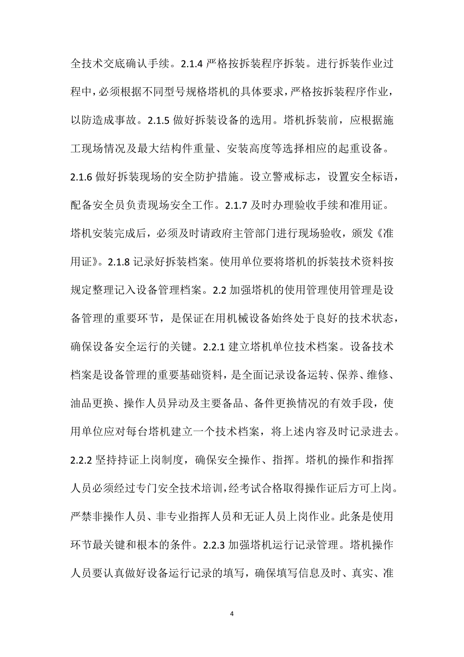 塔机倒塌事故的常见原因及预防措施_第4页