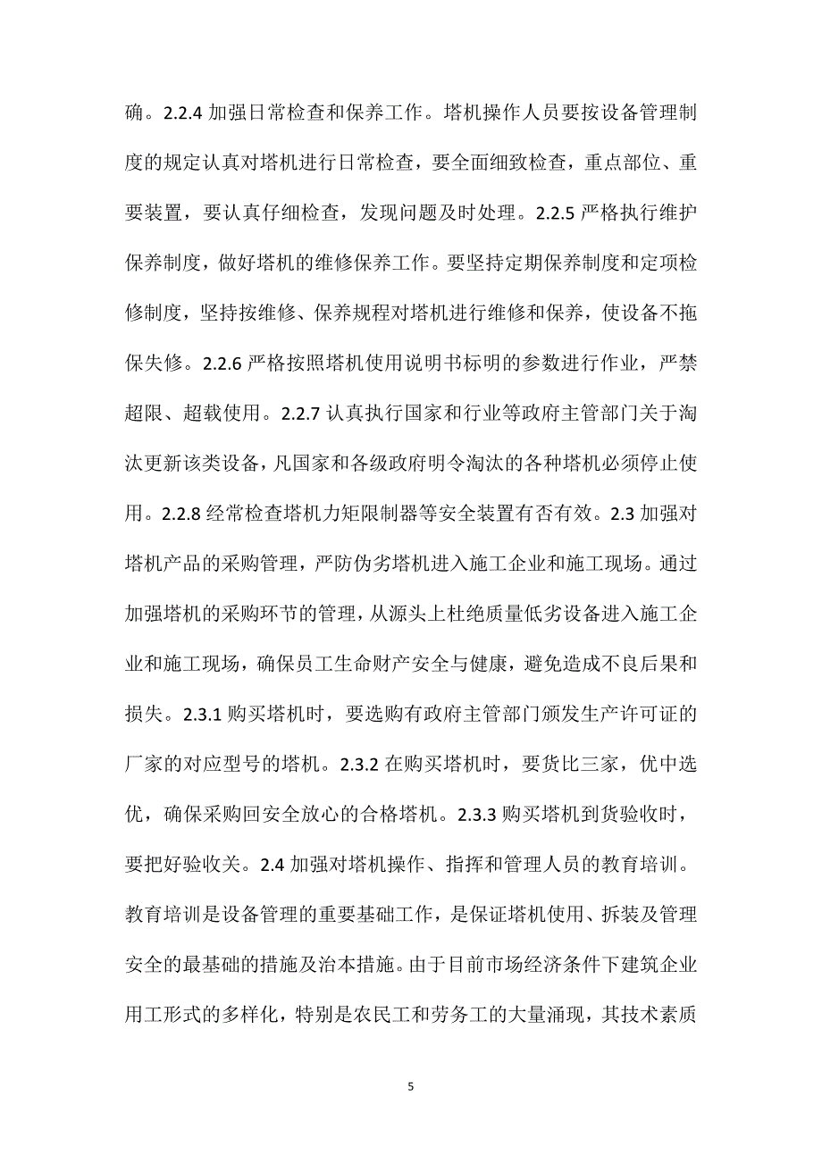 塔机倒塌事故的常见原因及预防措施_第5页