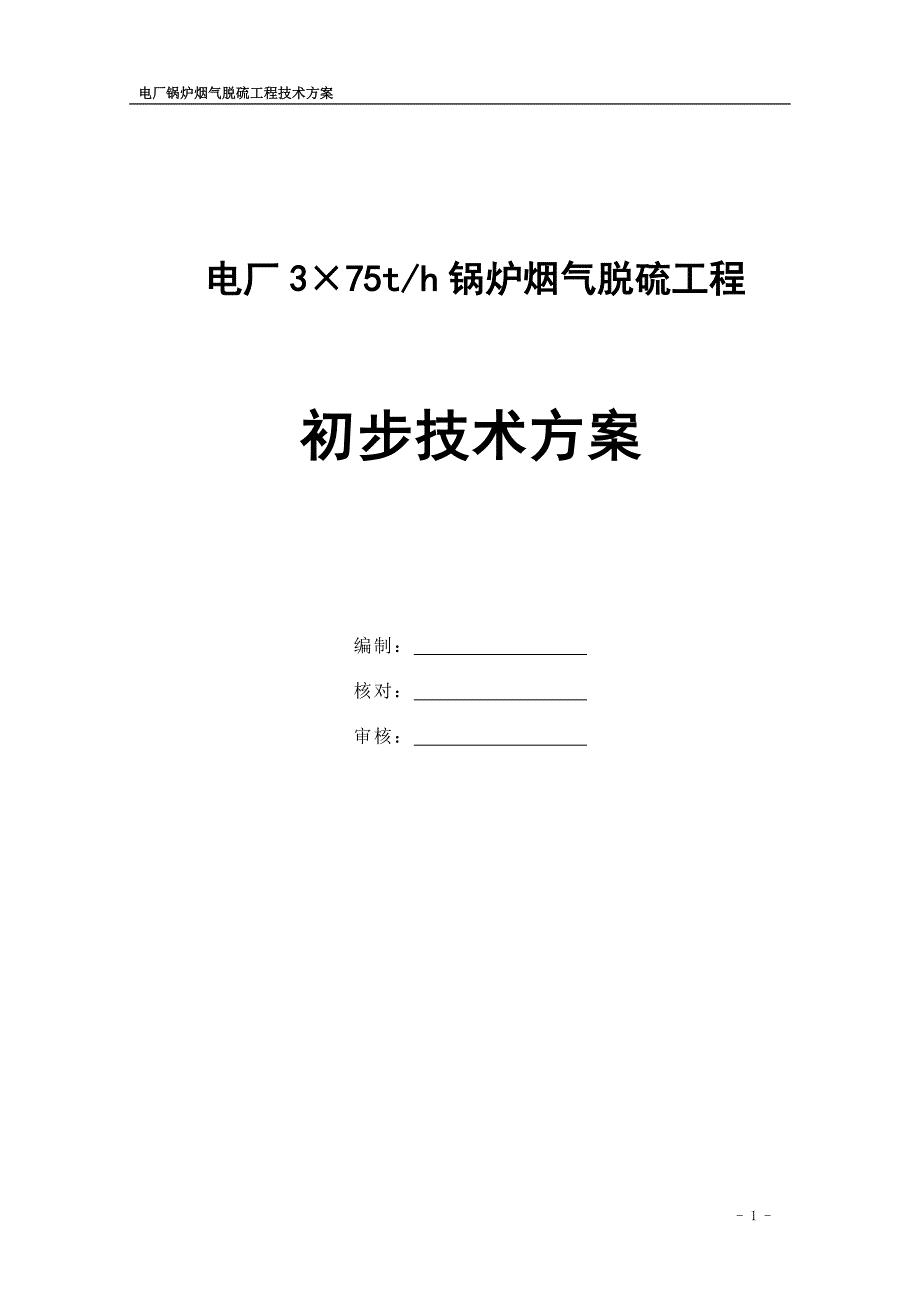 电厂3&#215;75th锅炉烟气脱硫工程技术方案_第1页