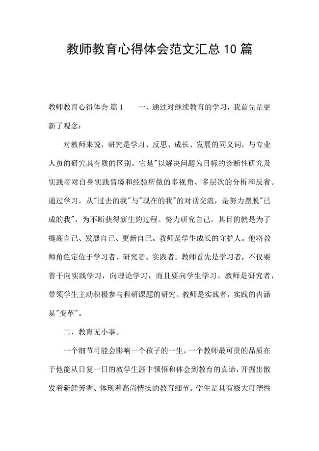 教师教育心得体会范文汇总10篇.docx