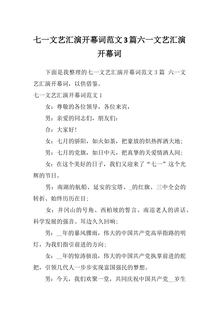 七一文艺汇演开幕词范文3篇六一文艺汇演开幕词_第1页