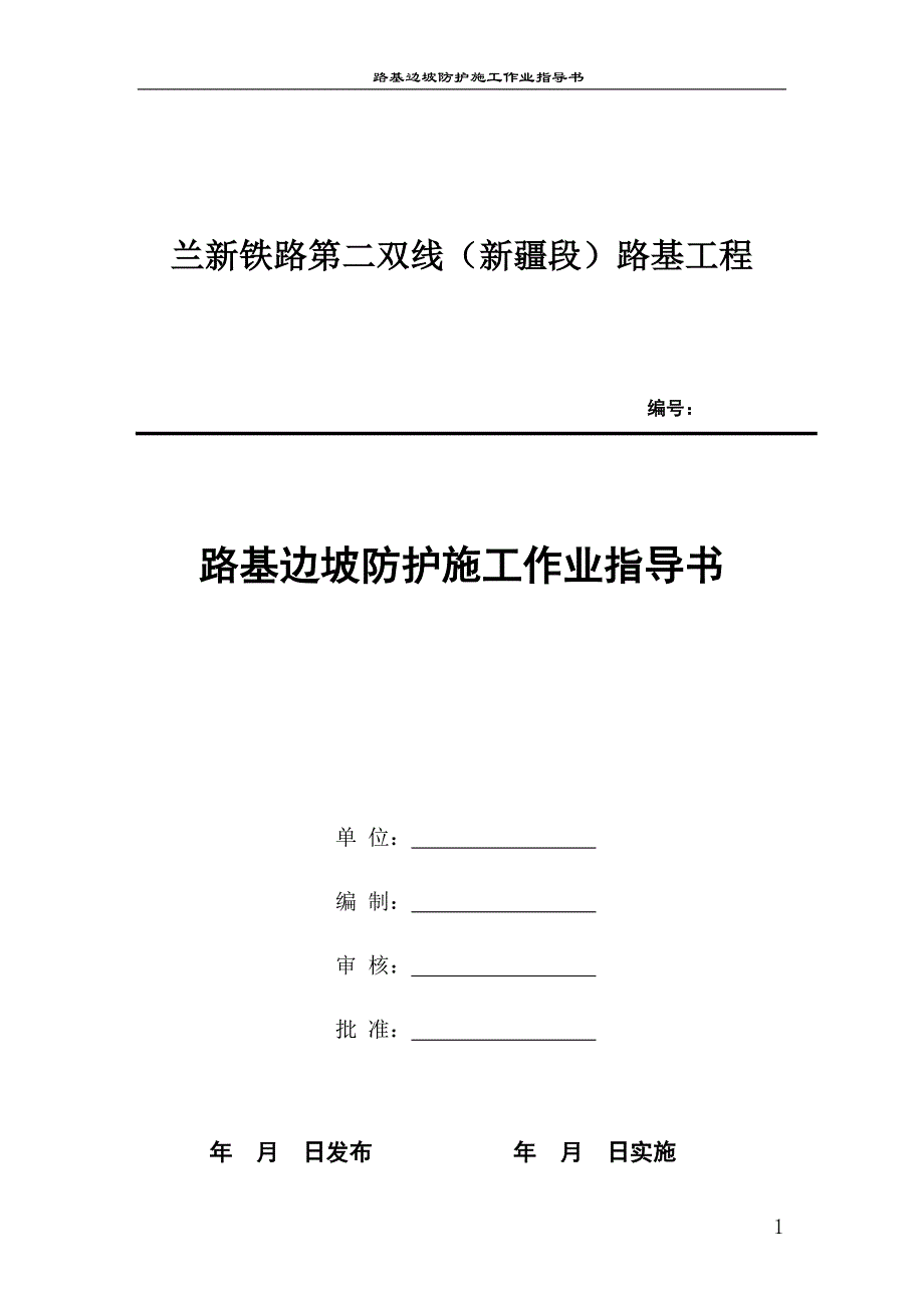 路基边坡防护工程施工作业指导书(精品)_第1页