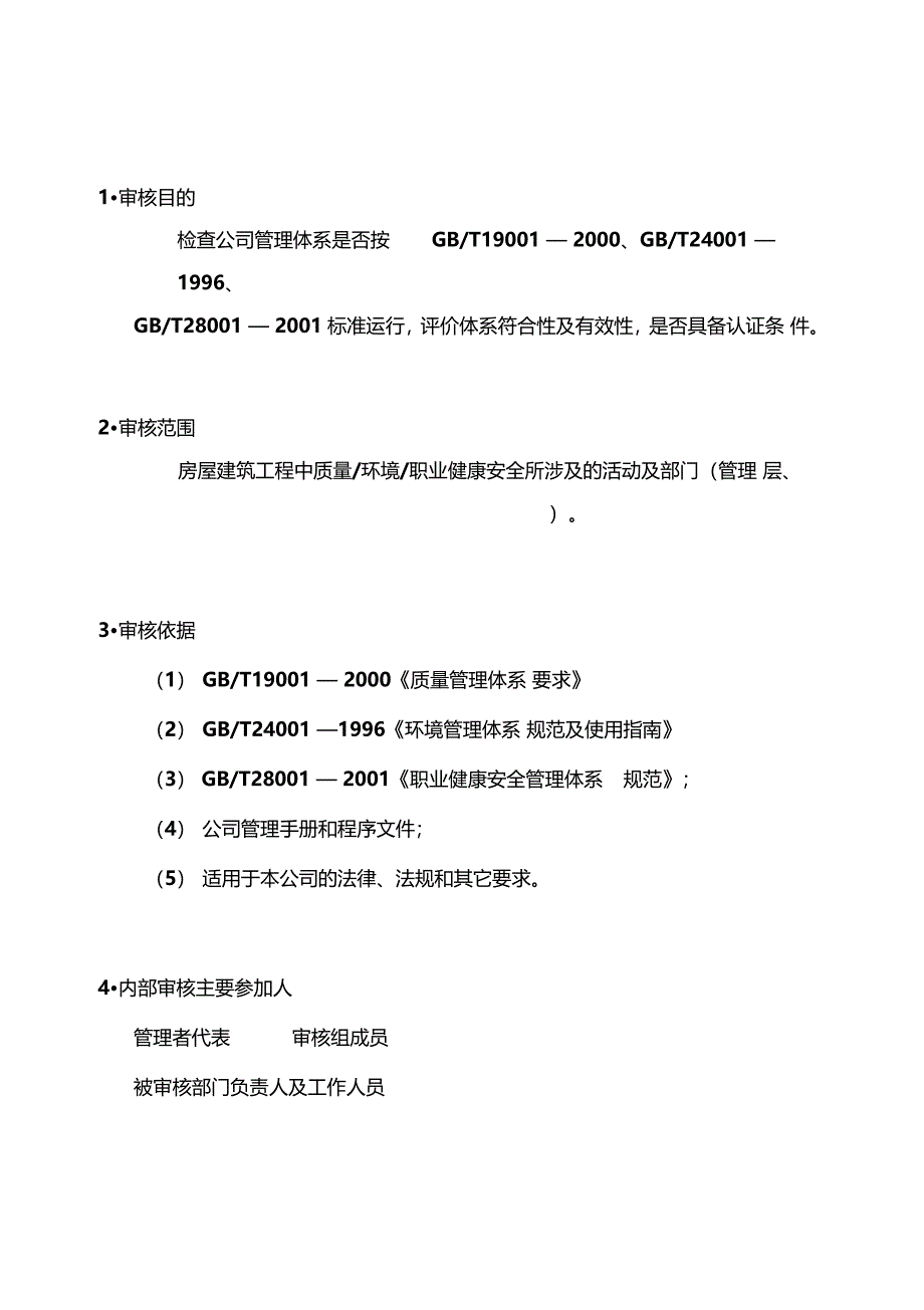 建筑企业ISO贯标内审报告格式_第3页