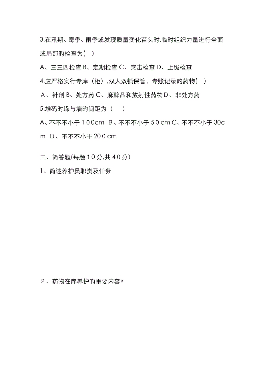 养护员试题及答案_第3页