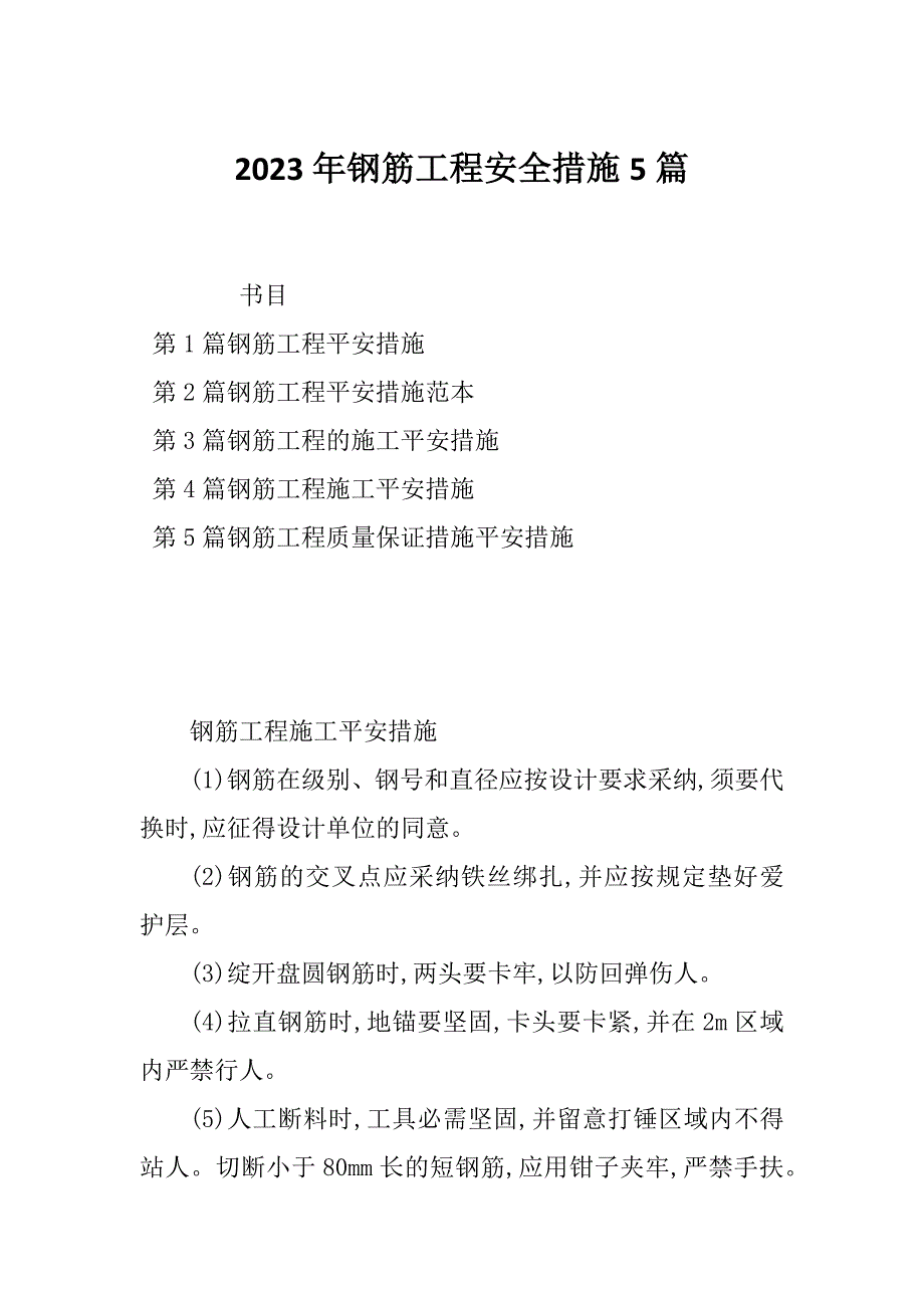 2023年钢筋工程安全措施5篇_第1页