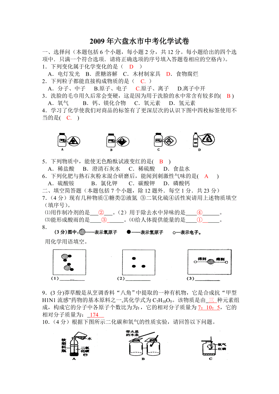 2009年贵州省六盘水市中考真题——化学（word版）（部分答案）_第1页