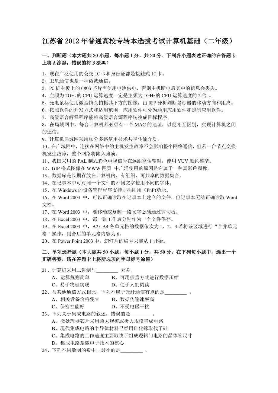 江苏省2012年专转本计算机基础(二年级)真题附答案_第1页