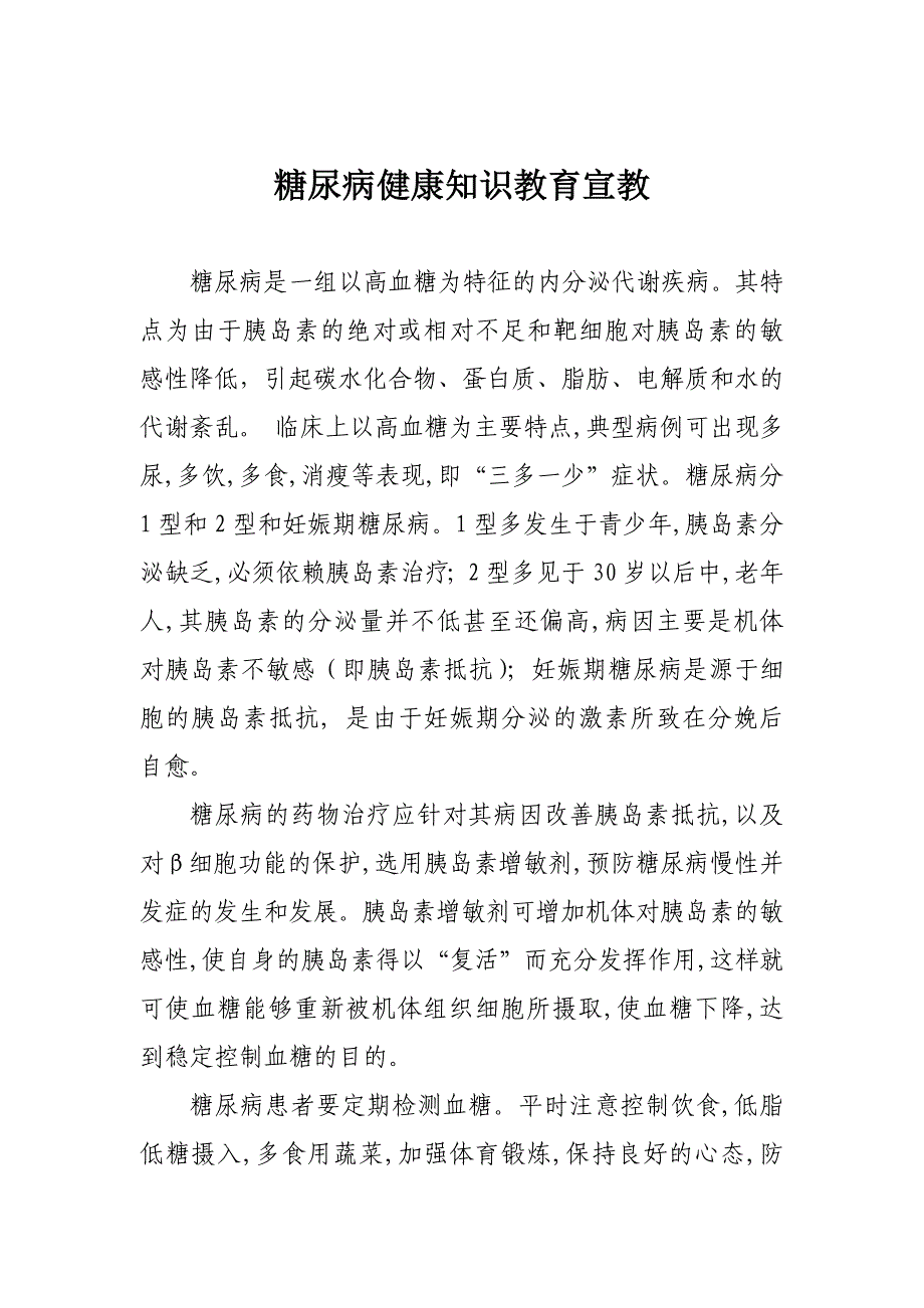 糖尿病健康知识教育宣教_第1页