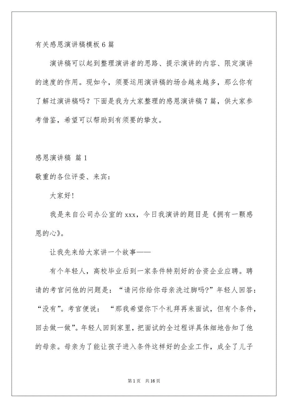 有关感恩演讲稿模板6篇_第1页