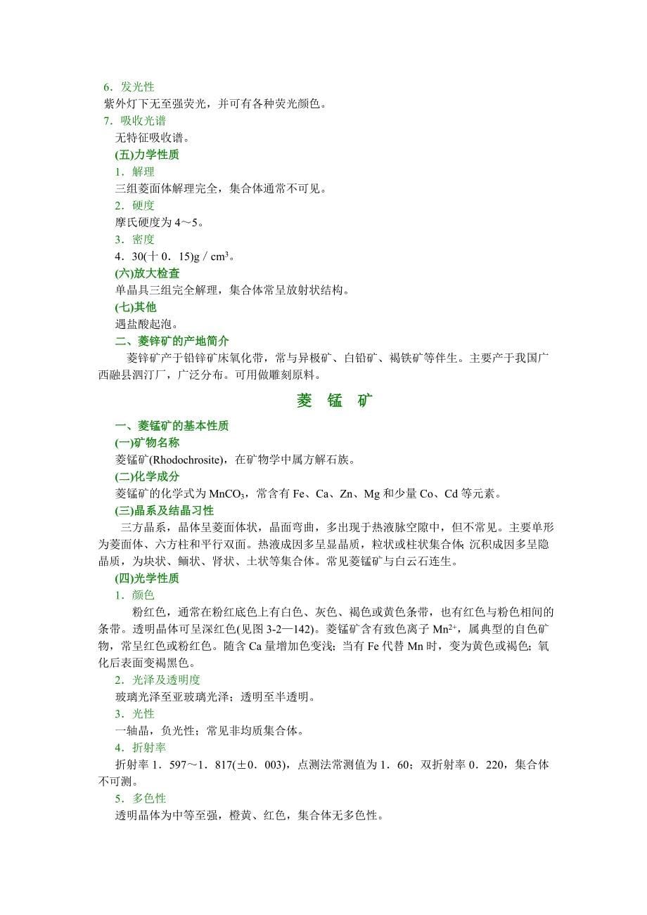 11.第十一节碳酸盐类玉石.doc_第5页