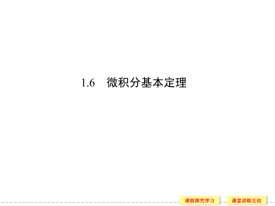 高中数学1-6微积分基本定理_第1页