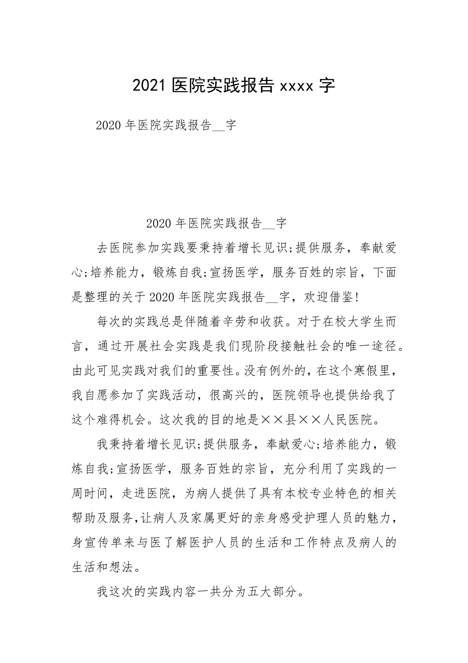 2021医院实践报告字.docx_第1页