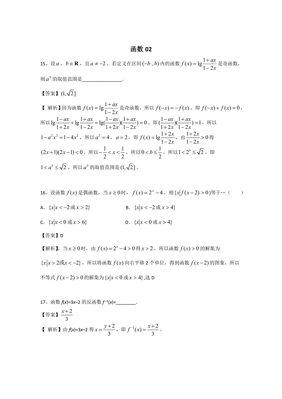 新版广东省广州市普通高中高考高三数学第一次模拟试题精选：函数02 Word版含答案_第1页