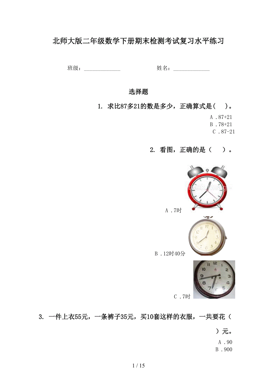 北师大版二年级数学下册期末检测考试复习水平练习_第1页