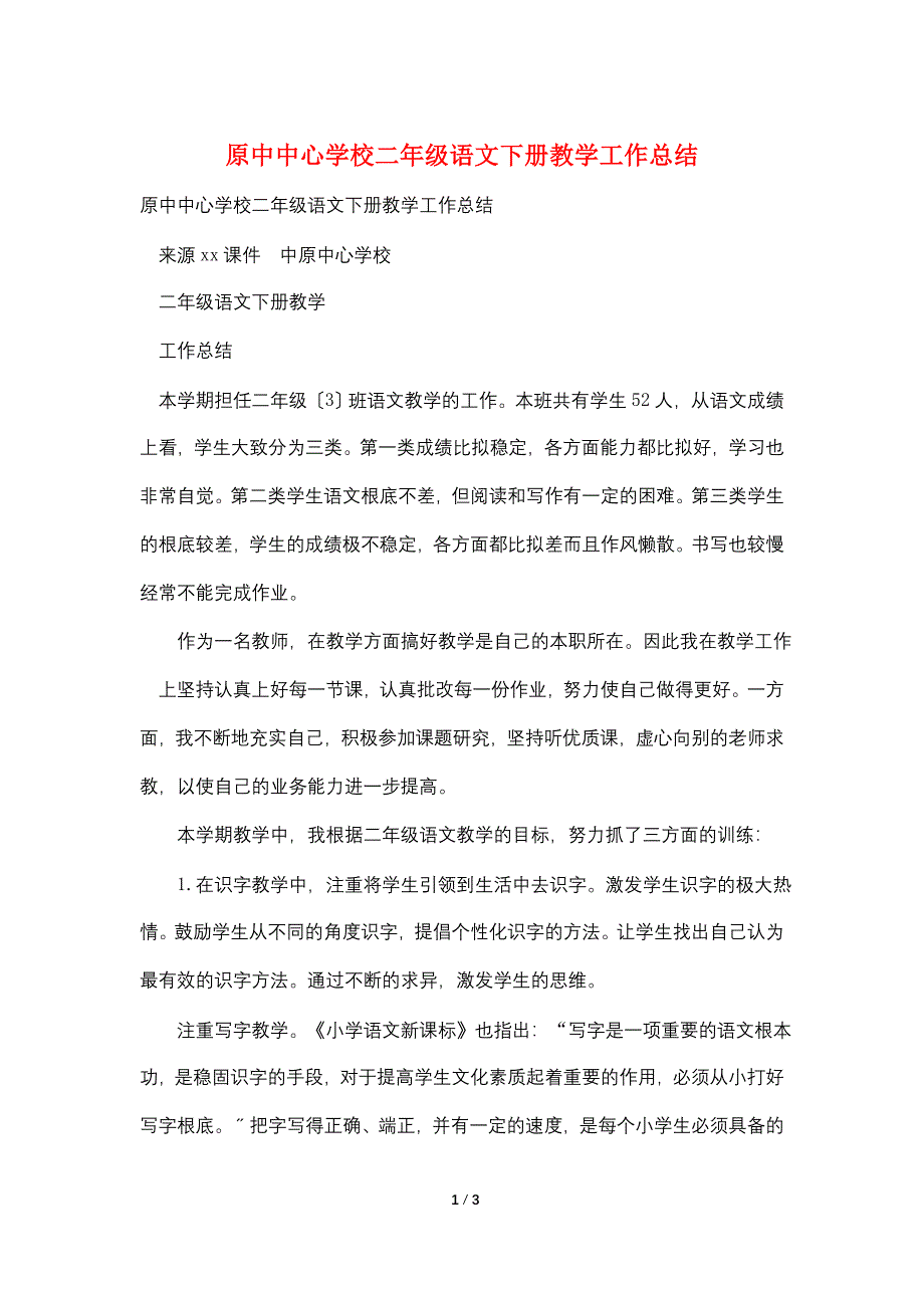 原中中心学校二年级语文下册教学工作总结.doc_第1页