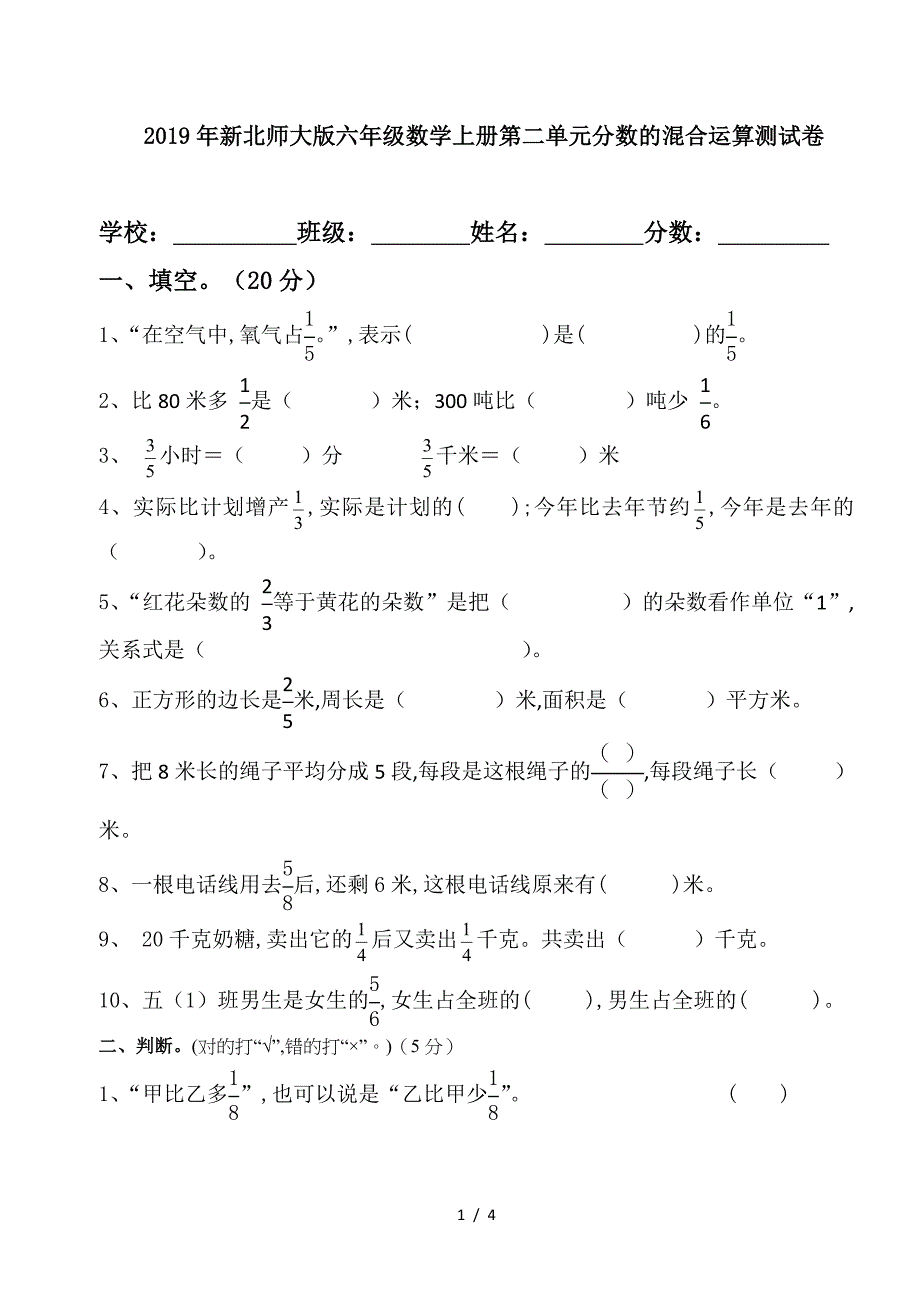 2019年新北师大版六年级数学上册第二单元分数的混合运算测试卷.doc_第1页