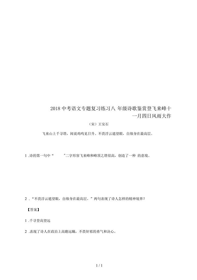 中考语文专题复习练习八年级诗歌鉴赏登飞来峰十一月四日风雨大作