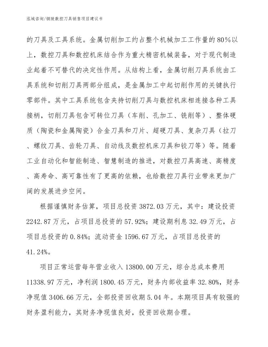 铜陵数控刀具销售项目建议书_第5页