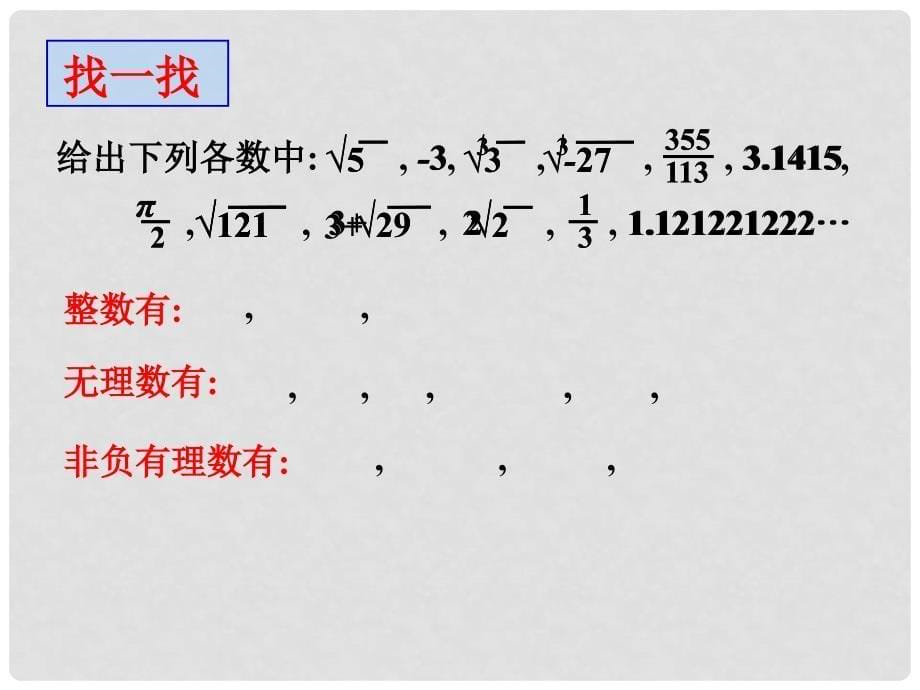 广东省广州市白云区汇侨中学八年级数学上册《13.3.1实数与数轴》课件 新人教版_第5页