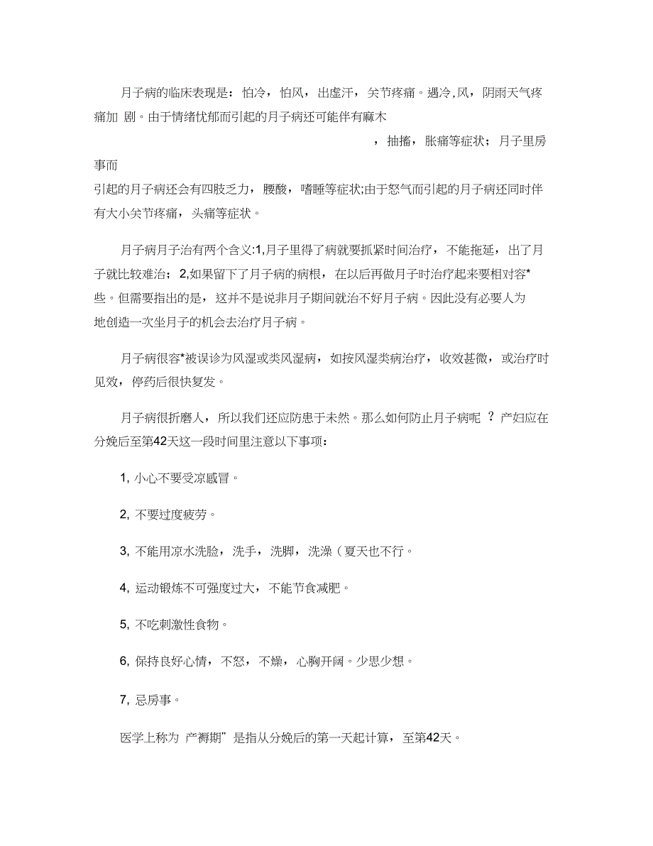 “月子病月子治”的含义及治疗调理概要_第4页