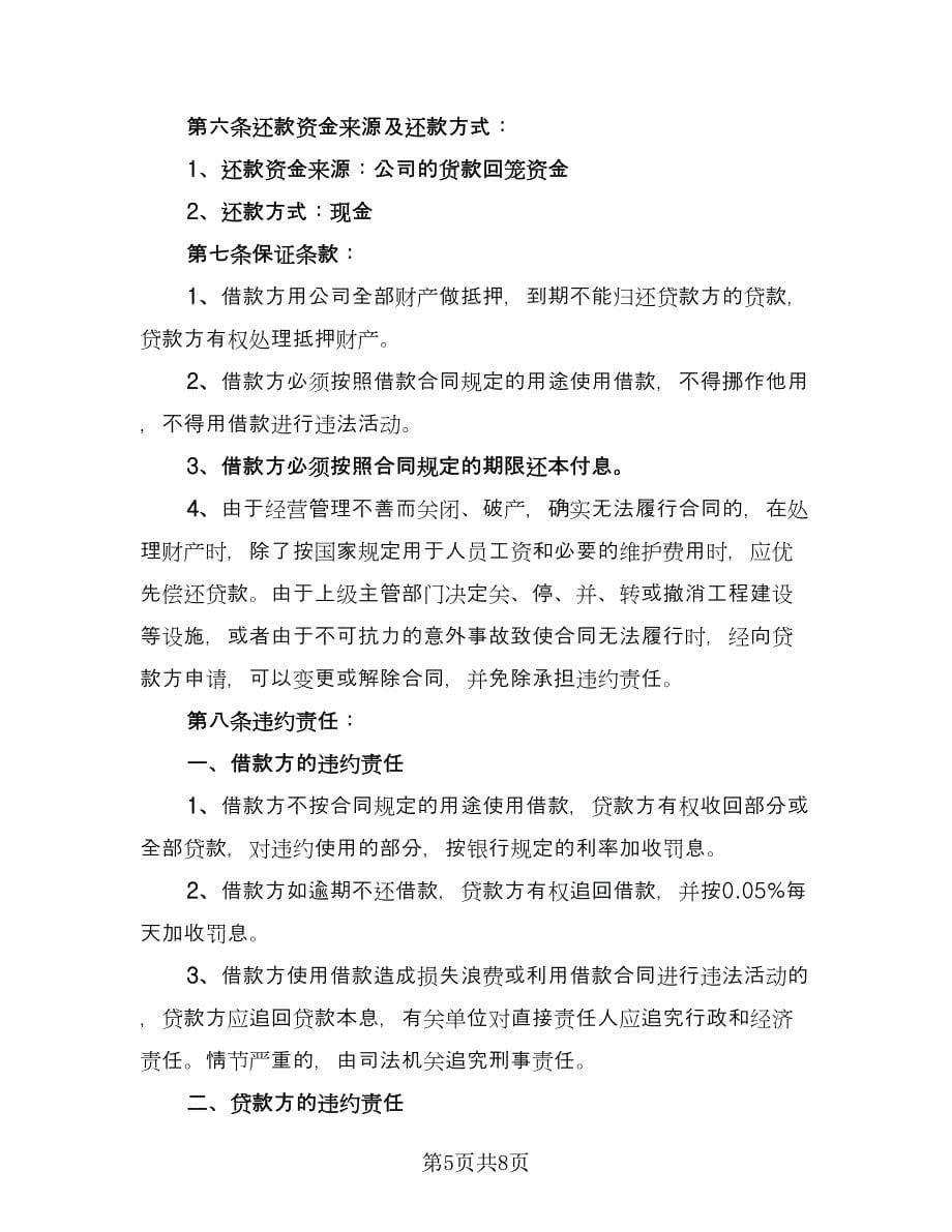 员工借款协议书简单版（四篇）.doc_第5页