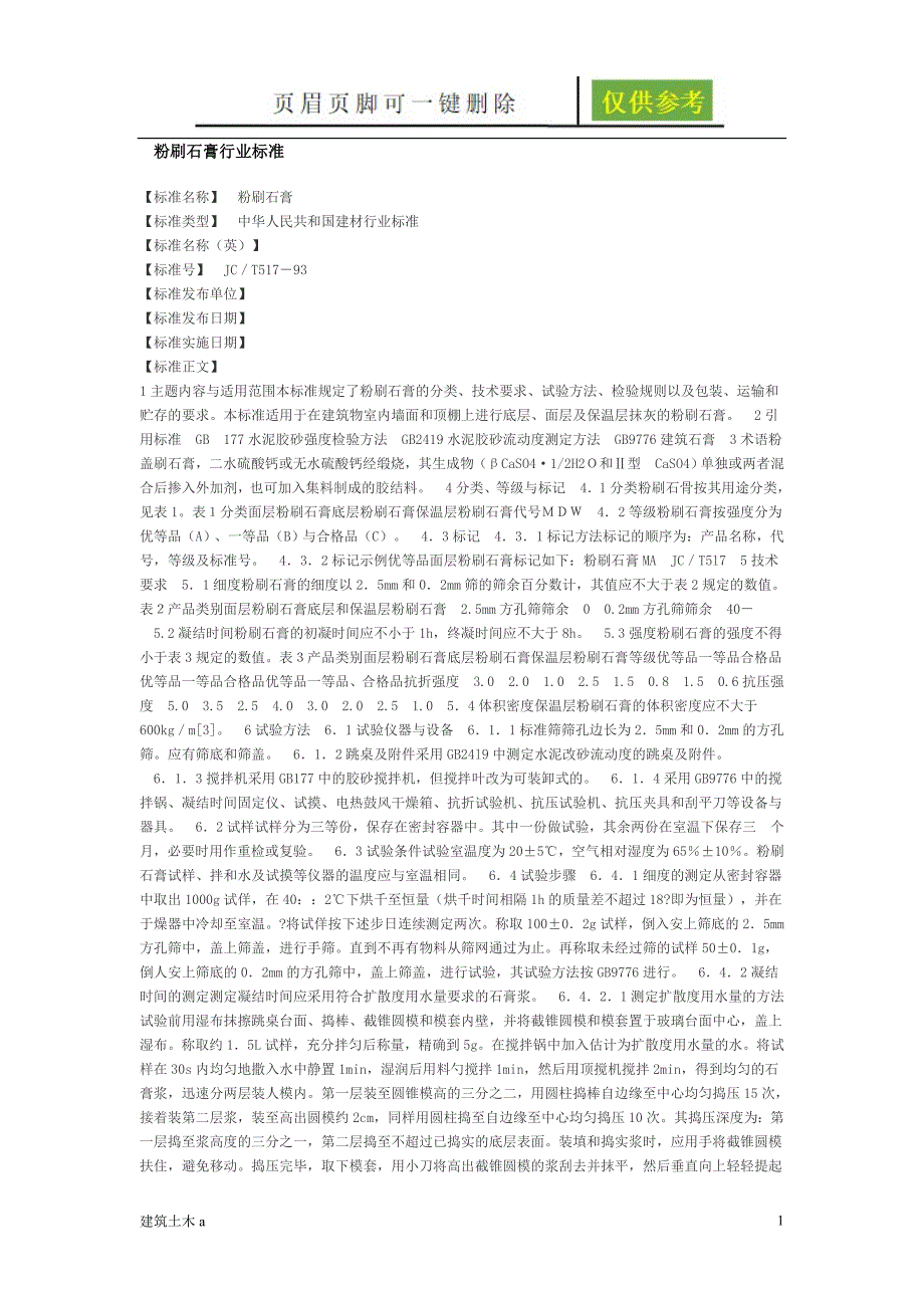 粉刷石膏行业标准[苍松文书]_第1页