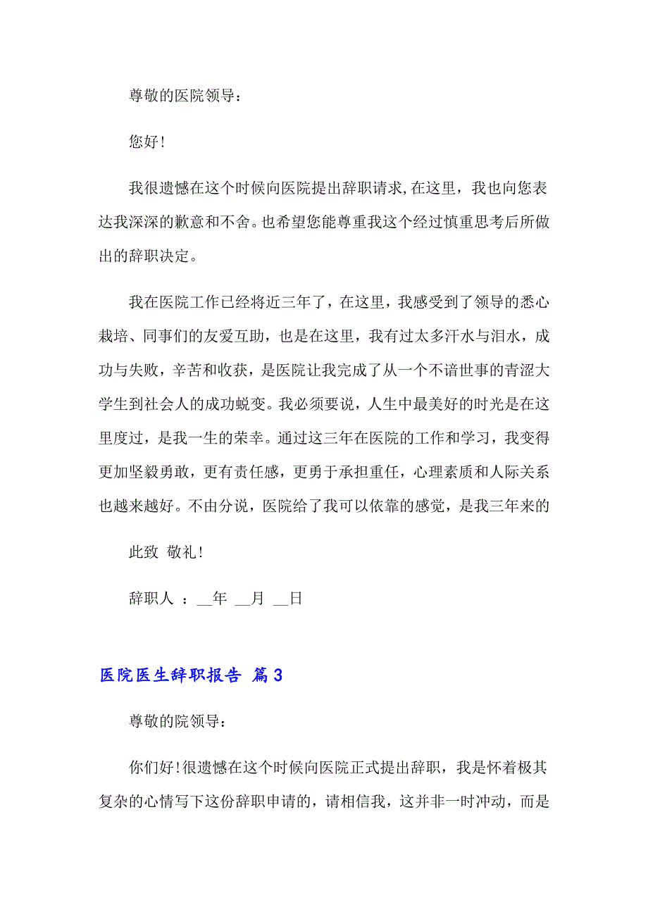 医院医生辞职报告汇总9篇_第2页