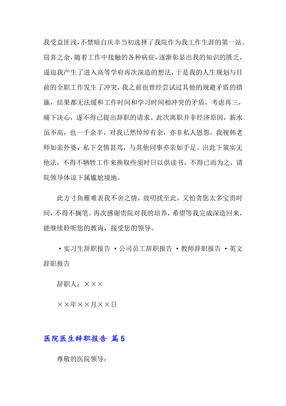 医院医生辞职报告汇总9篇_第4页