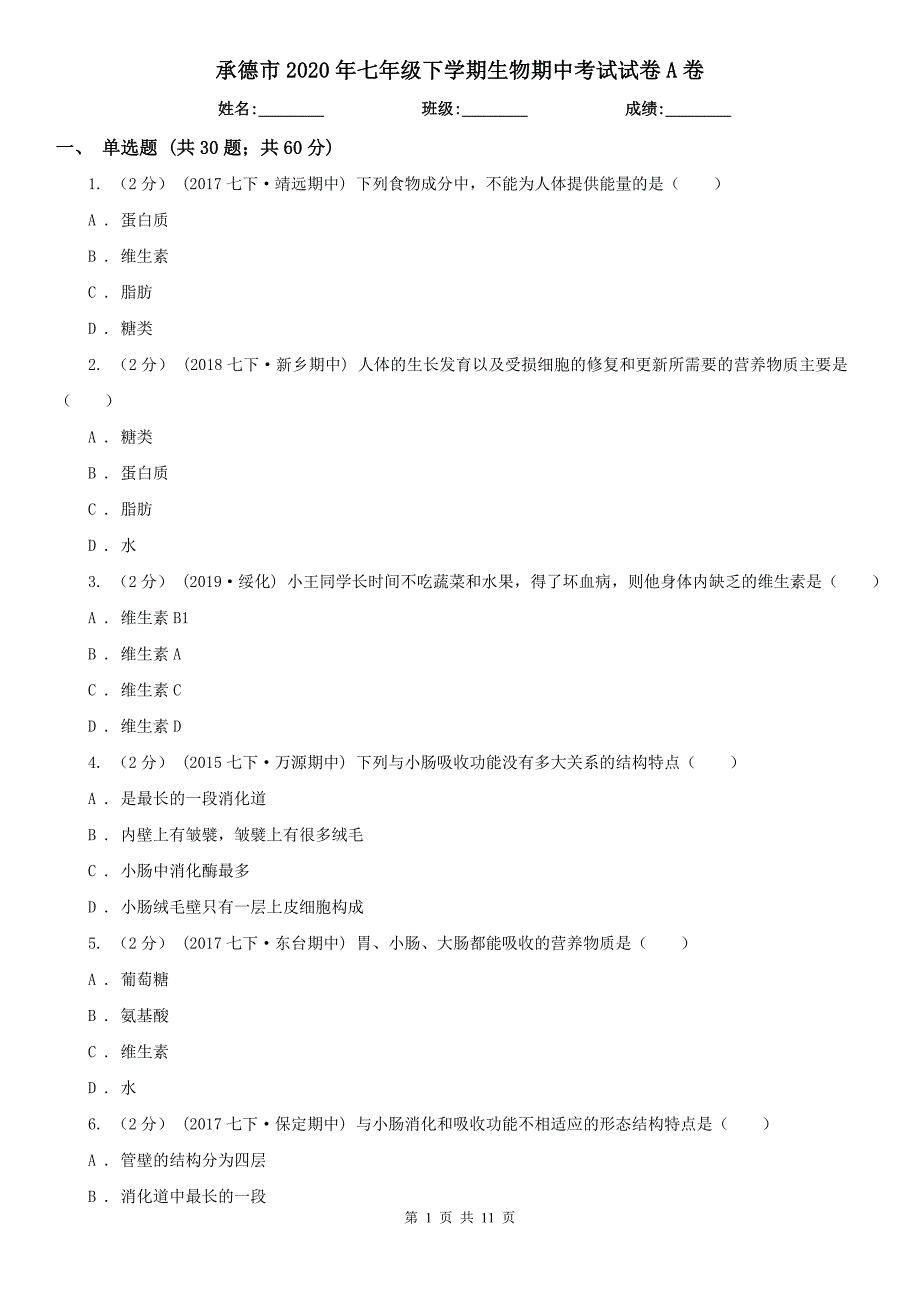 承德市2020年七年级下学期生物期中考试试卷A卷_第1页