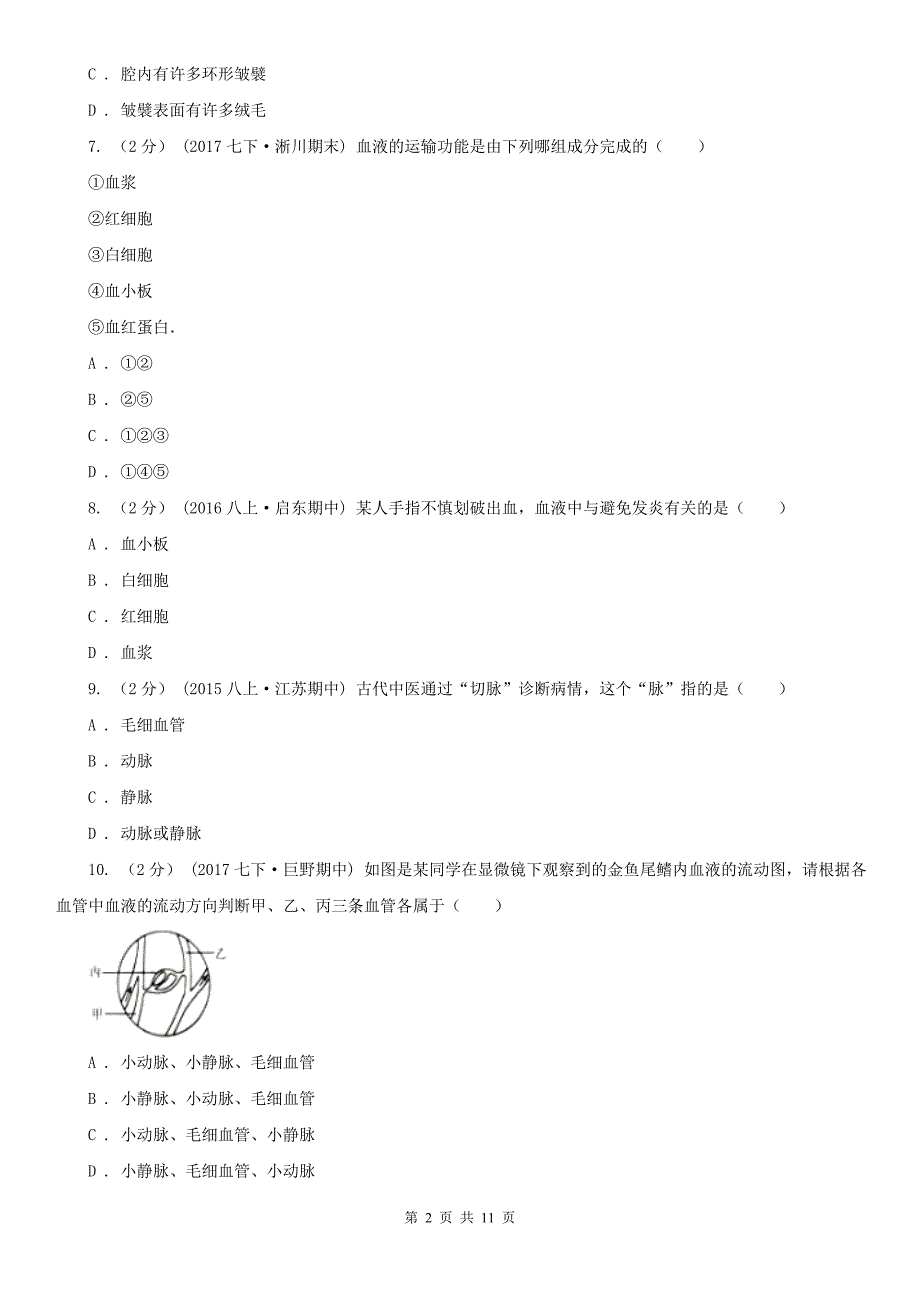 承德市2020年七年级下学期生物期中考试试卷A卷_第2页