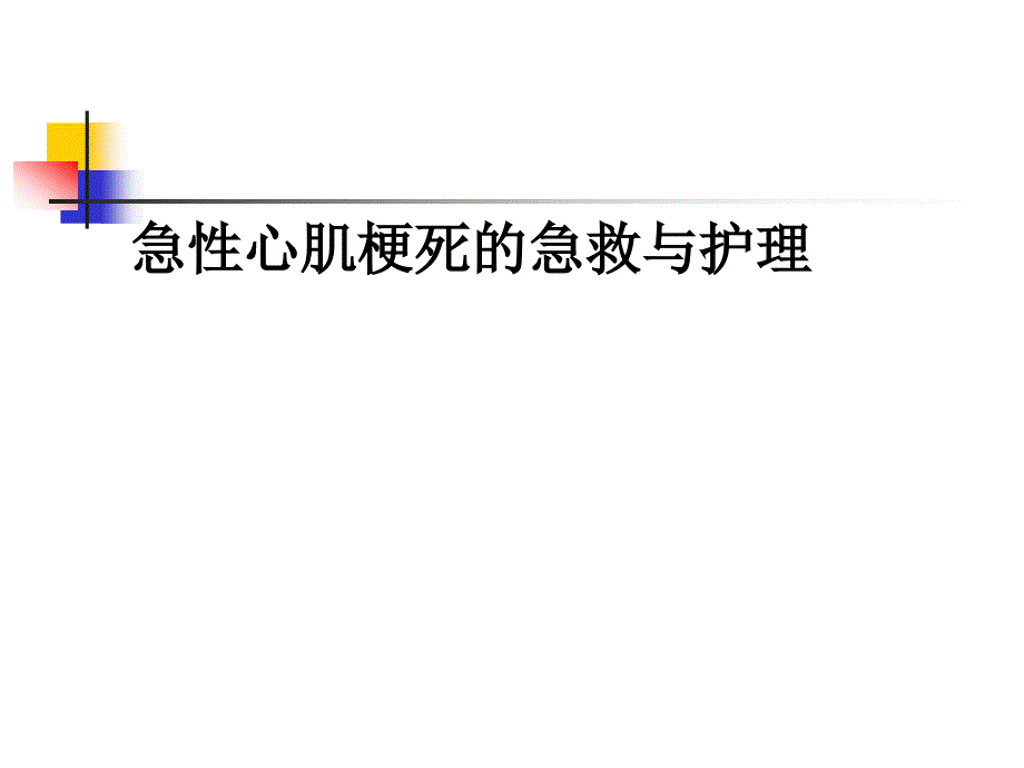 急性心肌梗死课件_第1页