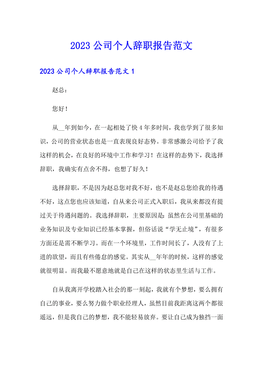 2023公司个人辞职报告范文_第1页
