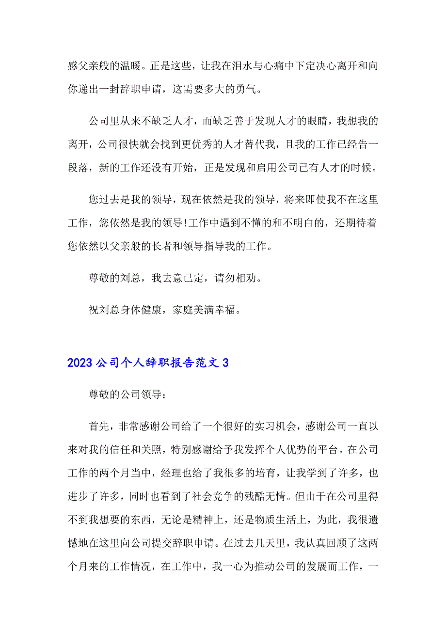 2023公司个人辞职报告范文_第4页