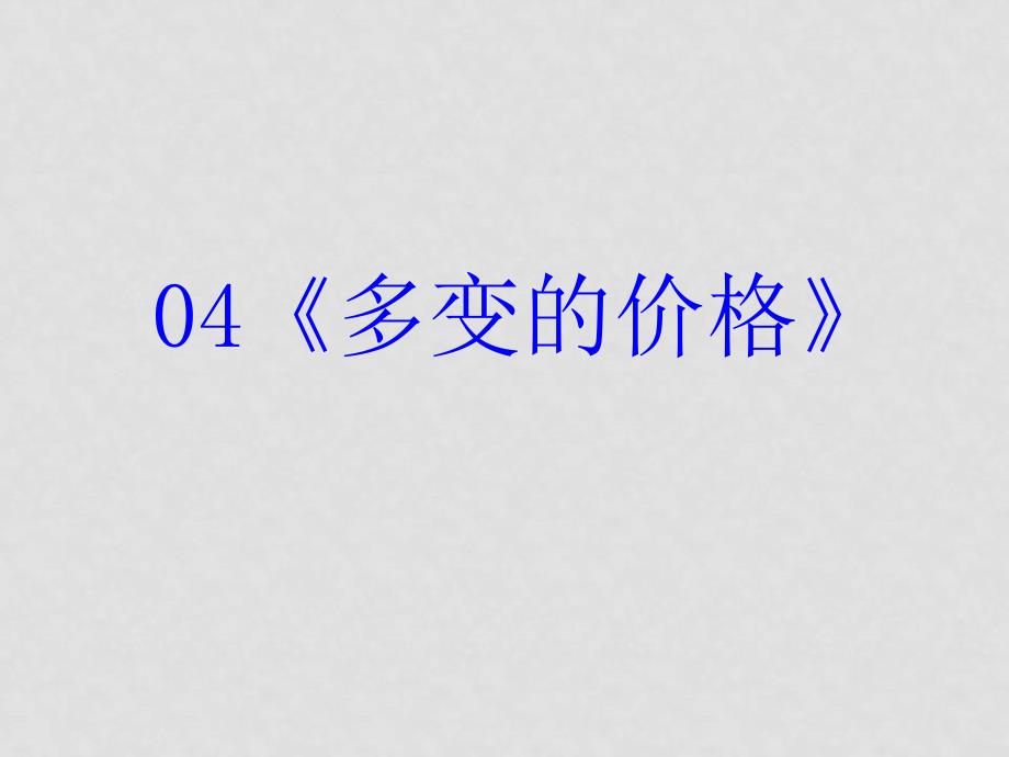 高三政治高考复习经济生活专题：04多变的价格_第2页