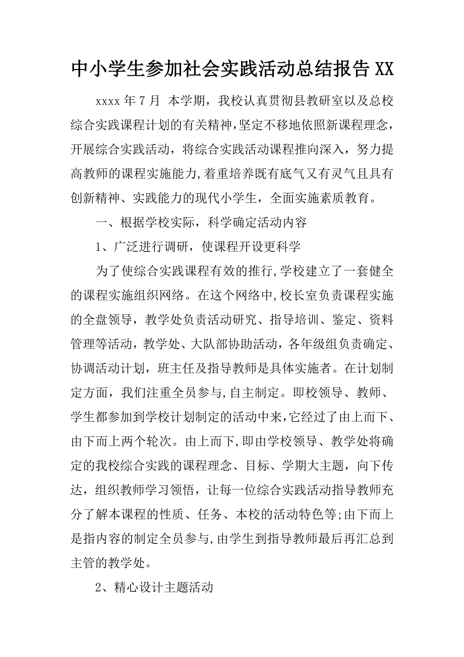 中小学生参加社会实践活动总结报告XX.docx_第1页