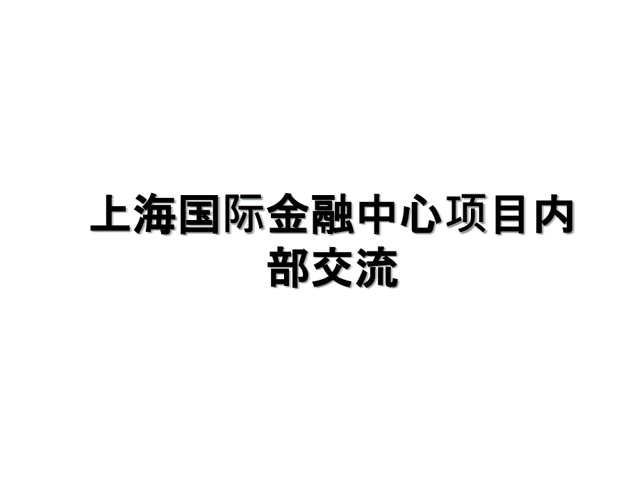 上海国际金融中心项目内部交流_第1页