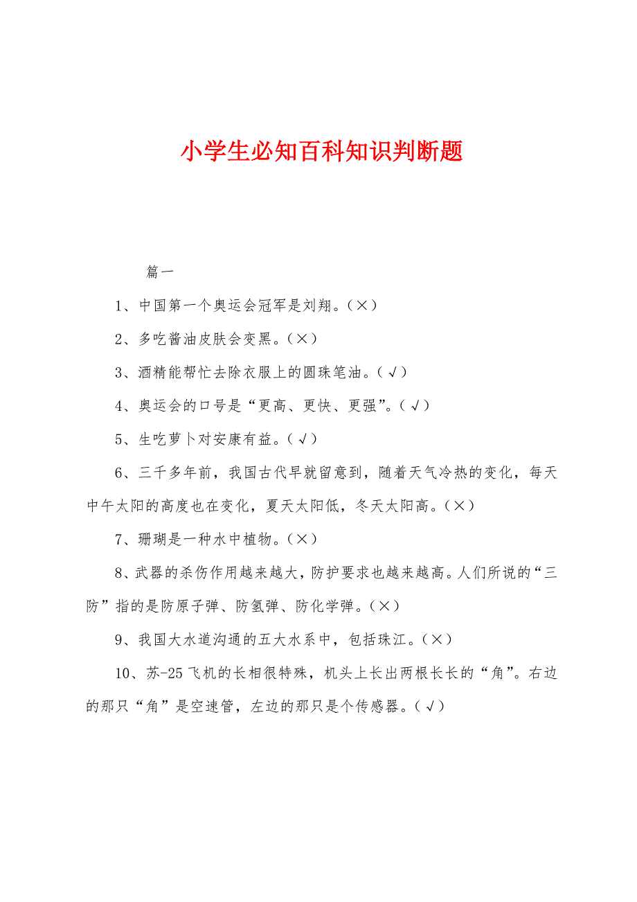 小学生必知百科知识判断题.docx_第1页