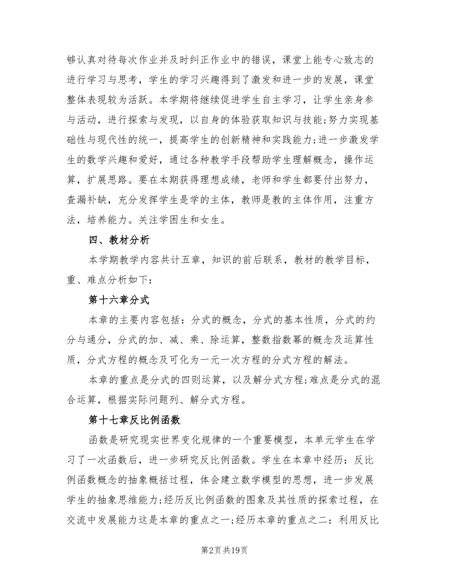 新人教版八年级下册数学教学计划范文_第2页