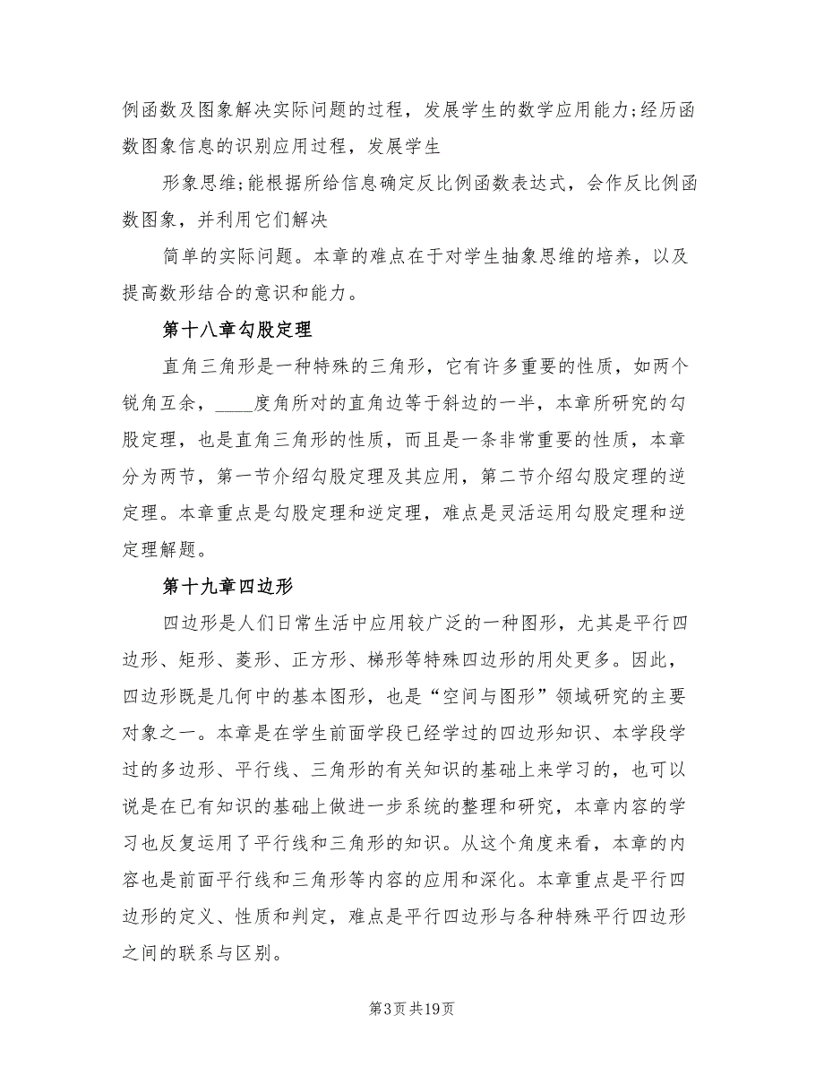 新人教版八年级下册数学教学计划范文_第3页