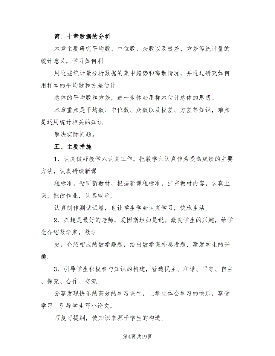 新人教版八年级下册数学教学计划范文_第4页