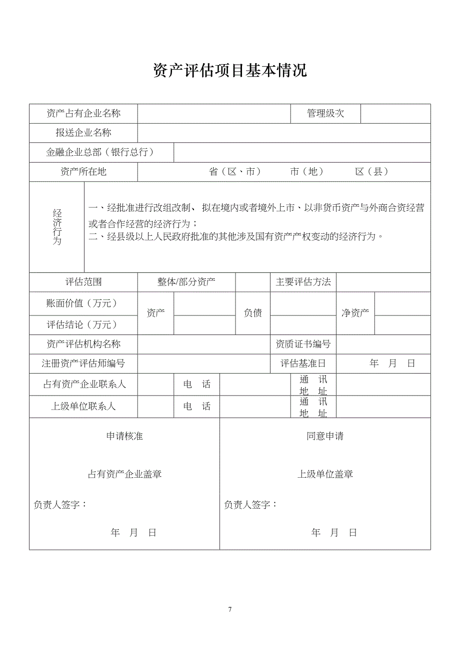 金融企业资产评估项目核准表 (2)（天选打工人）.docx_第2页