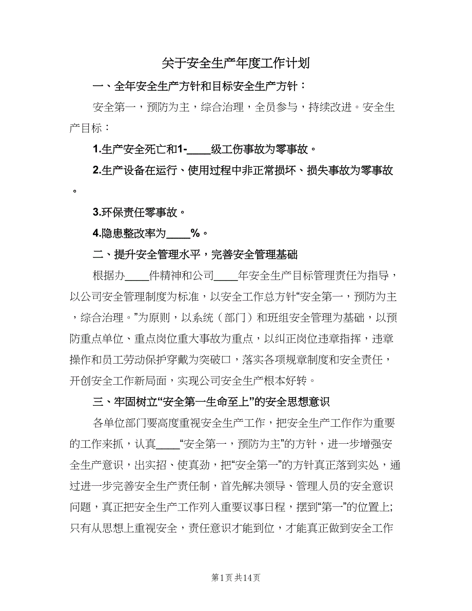 关于安全生产年度工作计划（四篇）.doc_第1页