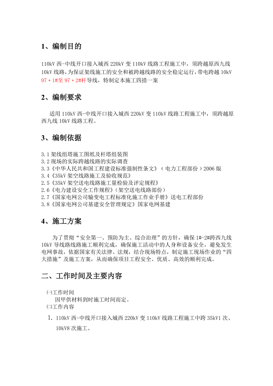 35KV龙宋线27杆至30杆跨越线路四措一案DOC_第2页