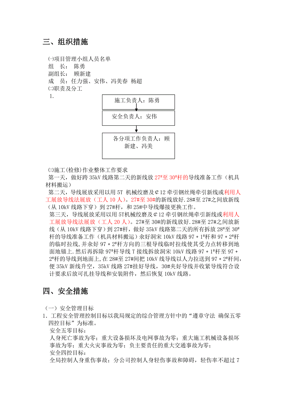 35KV龙宋线27杆至30杆跨越线路四措一案DOC_第3页