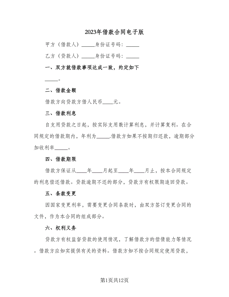 2023年借款合同电子版（5篇）_第1页